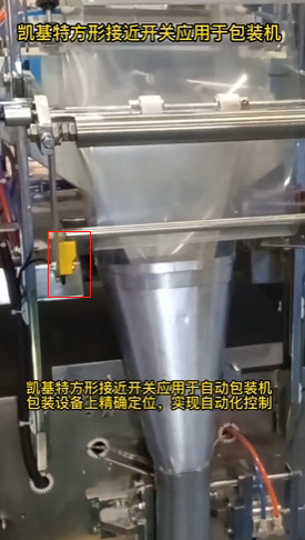 探索方形接近開關(guān)在自動化系統(tǒng)中的廣泛應用