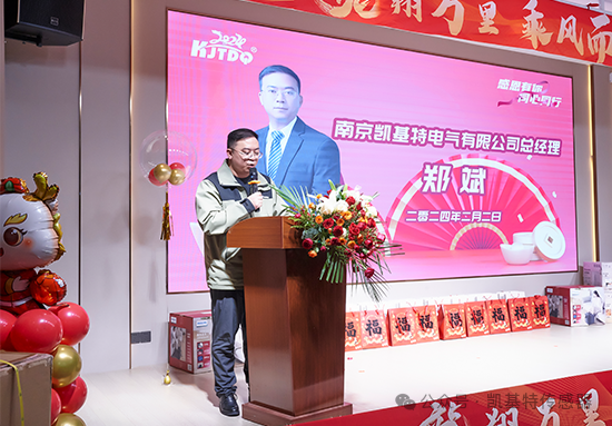 龍翔萬里·乘風(fēng)而上 | 凱基特2024年會(huì)盛典