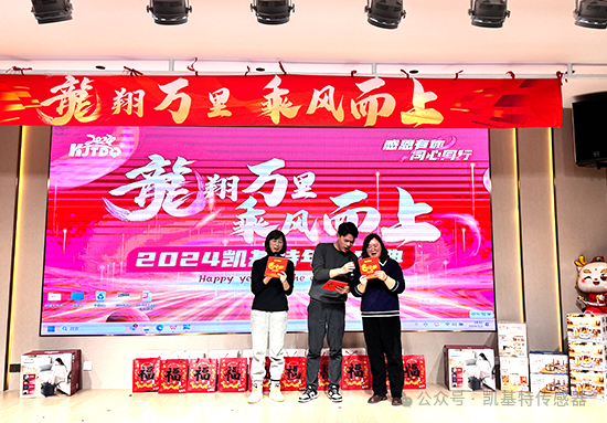 龍翔萬里·乘風(fēng)而上 | 凱基特2024年會(huì)盛典