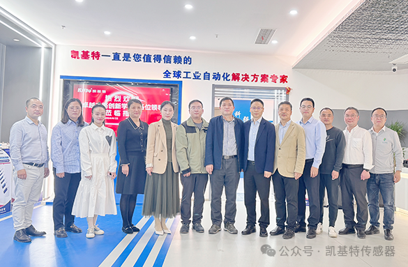 企業(yè)動(dòng)態(tài) | 凱基特迎來(lái)“卓越之路·創(chuàng)新學(xué)堂”到訪——探尋傳感科技創(chuàng)新,培育新質(zhì)生產(chǎn)力 企業(yè)動(dòng)態(tài) | 凱基特迎來(lái)“卓越之路·創(chuàng)新學(xué)堂”到訪——探尋傳感科技創(chuàng)新,培育新質(zhì)生產(chǎn)力