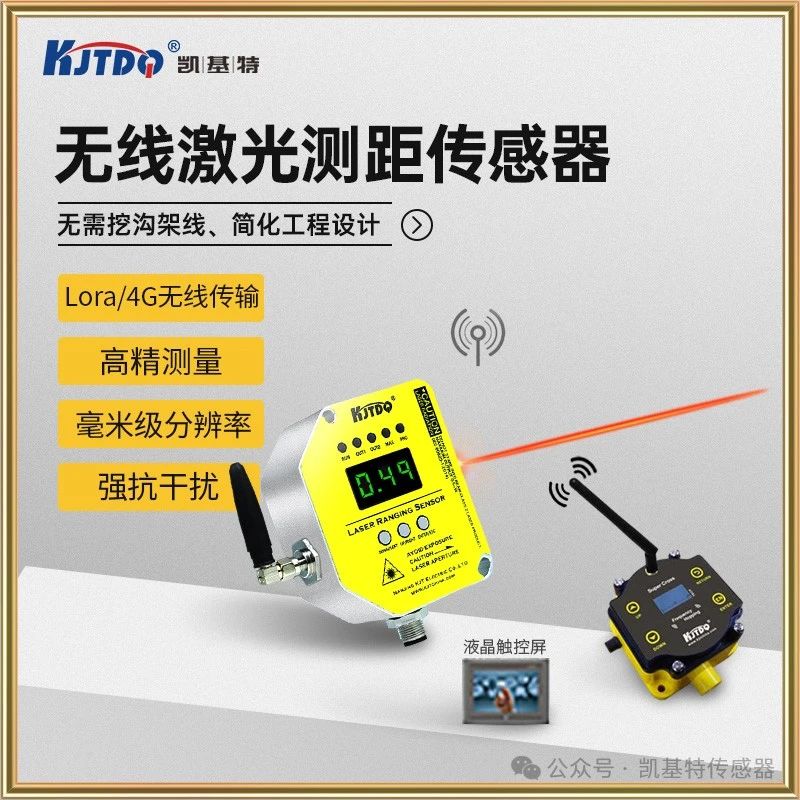 新品推薦 | 凱基特?zé)o線激光測距傳感器